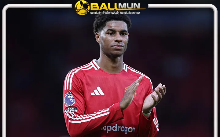 ดูบอลสด ค่าเหนื่อยเป็นเหตุ มาร์คัส เดอะ ด็อกเตอร์ แรชฟอร์ด อาจชวดย้ายทีม หลัง เสือเหลืองถอนสมอ