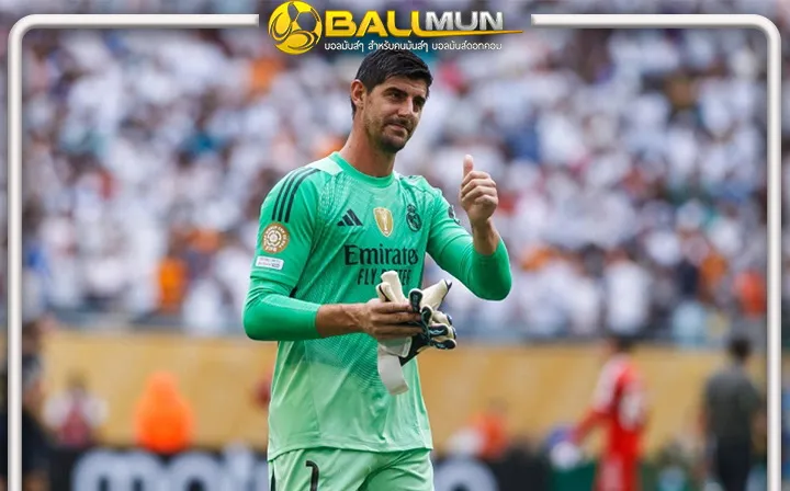 ดูบอลสด คูร์กตัวส์ ไปต่อ ราชันชุดขาวแถลง ต่อสัญญาใหม่จอมหนึบ ชาวเบลเยี่ยม ไปจนถึงปี 2027