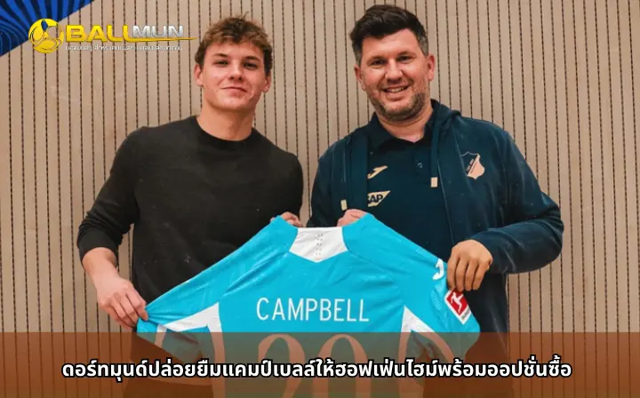 ดูบอลสด ดอร์ทมุนด์ปล่อยยืมแคมป์เบลล์ให้ฮอฟเฟ่นไฮม์พร้อมออปชั่นซื้อ
