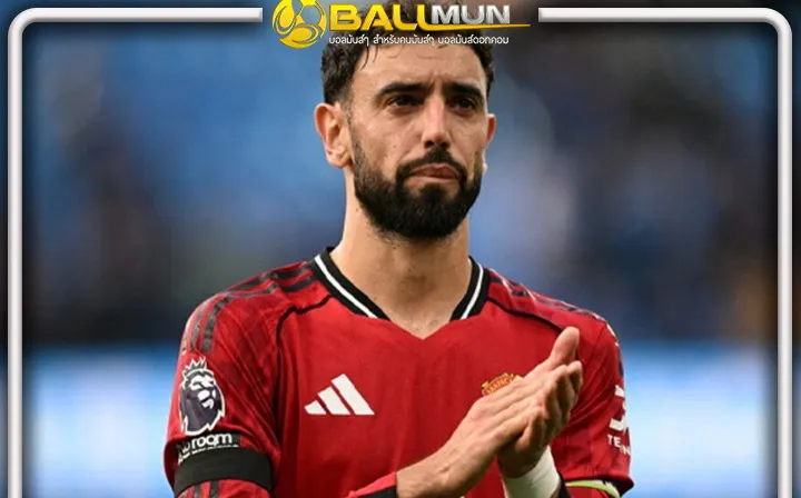 ดูบอลสด อโมริม เตือนเดอะ ยั่ว บรูโน่ ซีซั่นหน้า ต้องยอมรับหากต้องโดนโรเตชั่นบ้าง