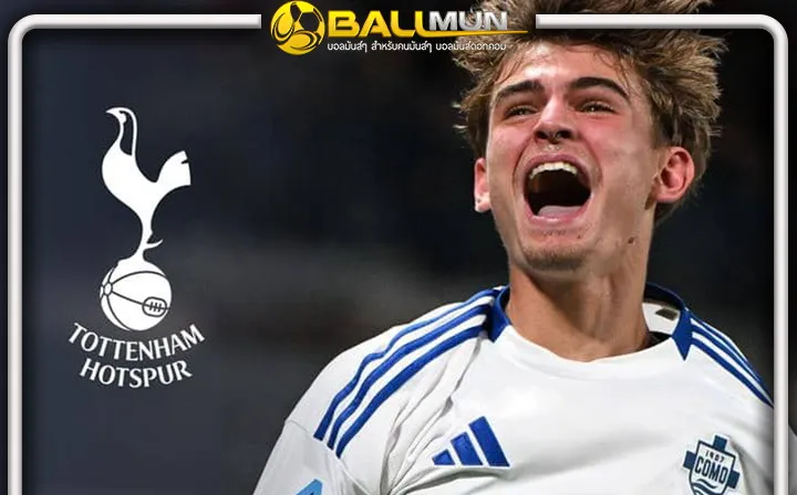 ดูบอลสด ไก่คลั่งพร้อมเปย์ 70 ล้านยูโร เพื่อคว้าตัว ปาซ จากโคโม่ สุดท้าย ยังโดนปัดทิ้ง