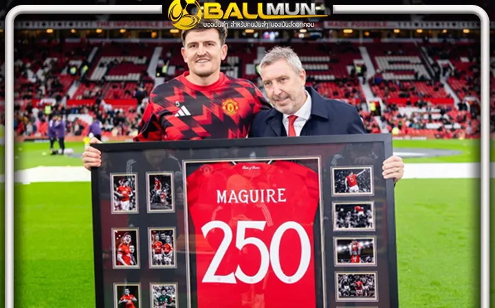 ดูบอลสด คนนี้พี่เจ๋งปลื้ม ผีรุดคุยอนาคต แม็คไกวร์ ปราการหลังหัวใจอดทน ของแมนฯ ยู ผู้ไม่เคยปริปากบ่น