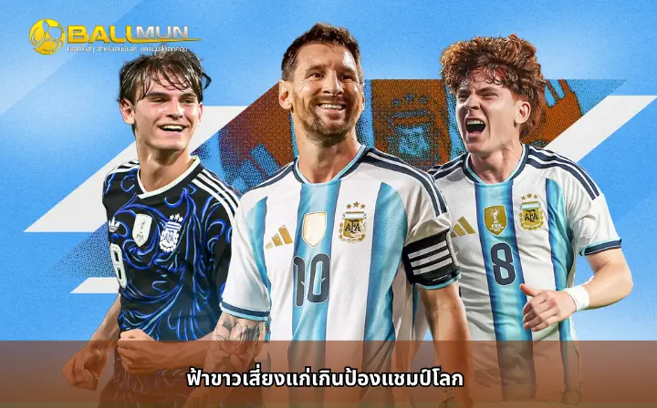 ดูบอลสด ฟ้าขาวเสี่ยงแก่เกินป้องแชมป์โลก