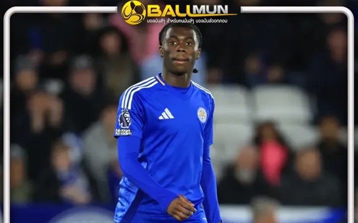 ดูบอลสด มองก้า แข้งเลสเตอร์ ทุกสถิติแข้งเด็กสุดลงบู๊พรีเมียร์ลีก ด้วยวัยเพียง 15 ปี 271 วัน เท่านั้น