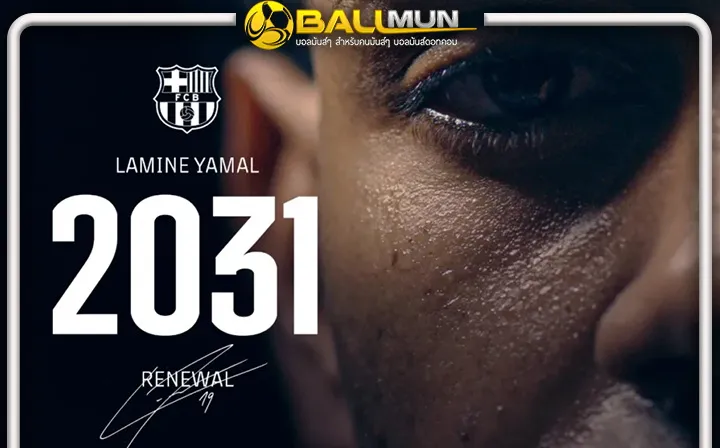 ดูบอลสด น้องบ่าว ยามาล ต่อสัญญายาว 6ปี อยู่บาร์ซ่าไปยาวๆ ค่าฉีกสัญญา พันล้าน