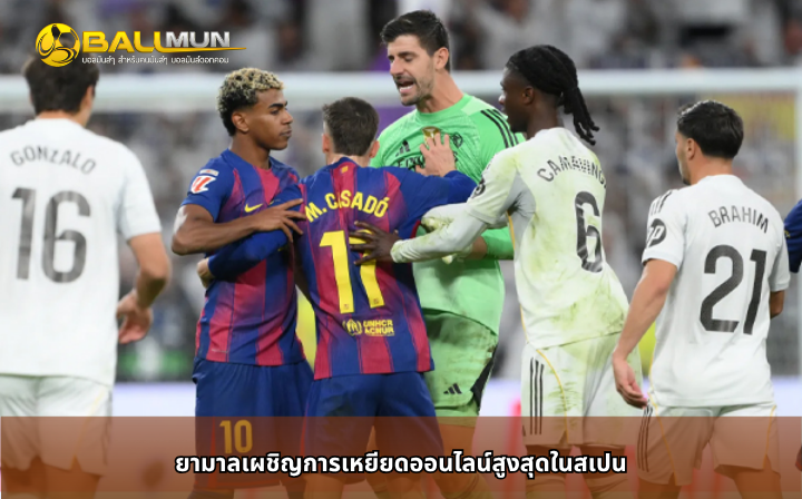 ดูบอลสด ยามาลเผชิญการเหยียดออนไลน์สูงสุดในสเปน