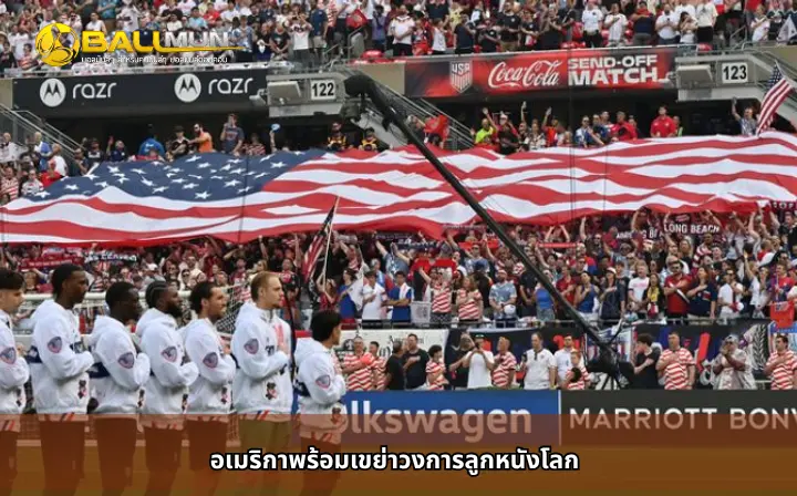 ดูบอลสด อเมริกาพร้อมเขย่าวงการลูกหนังโลก