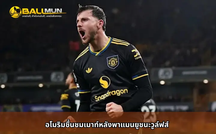 ดูบอลสด อโมริมชื่นชมเมาท์หลังพาแมนยูชนะวูล์ฟส์