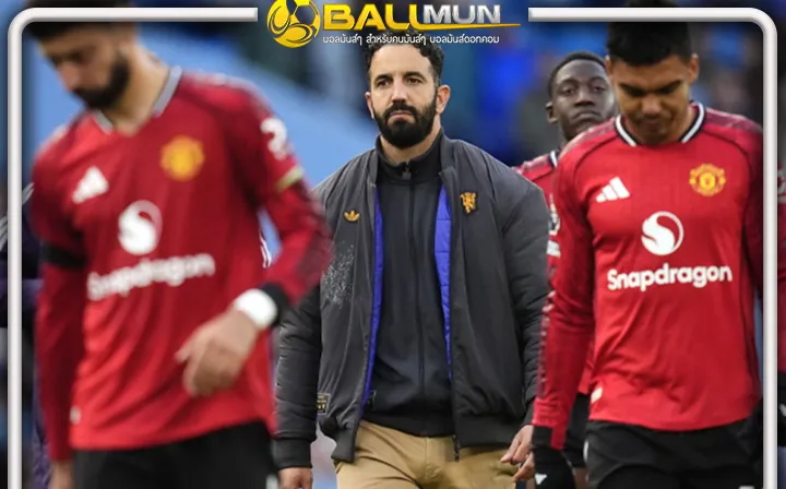 ดูบอลสด ผีว่าไง? อโมริม ยืนยันไม่เปลี่ยนแปลง ถ้าอยากเปลี่ยนก็ต้องปลดเขาออกเท่านั้น