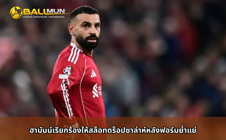 ดูบอลสด ฮามันน์เรียกร้องให้สล็อทดร็อปซาล่าห์หลังฟอร์มย่ำแย่