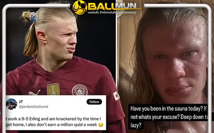 ดูบอลสด กลัวเหงา ฮาลันด์ เรียกทัวร์ หลังออกมาวิจารณ์ แฟนบอลว่า ไม่ยอมเข้า ซาวน่า เพราะ ขี้เกียจ