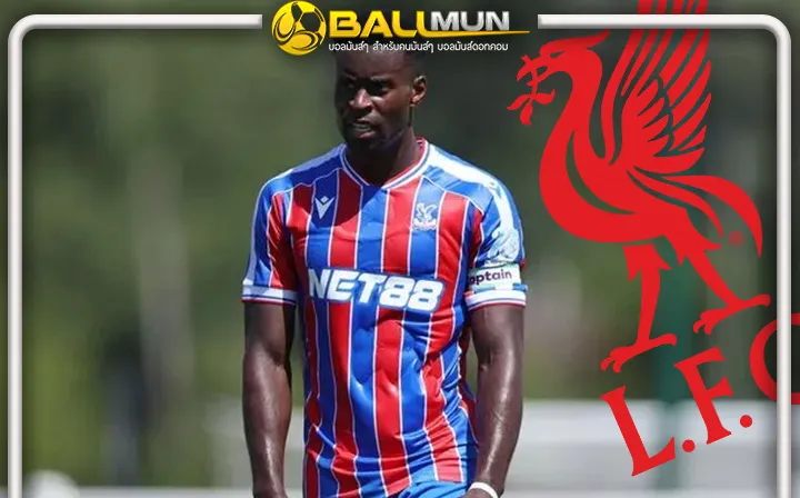 ดูบอลสด หงส์แดง พร้อมยื่นข้อเสนอให้ คริสตัล พาเลซ ซึ่งจะเป็นเพียงข้อเสนอเดียวเท่านั้น มูลค่า 40 ล้านปอนด์ ในดีล เกฮี