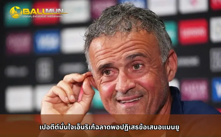 ดูบอลสด เปอตีต์มั่นใจเอ็นริเก้ฉลาดพอปฏิเสธข้อเสนอแมนยู