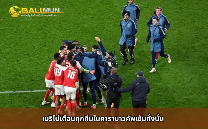 ดูบอลสด เมริโน่เตือนทุกทีมในคาราบาวคัพเข้มทั้งนั้น