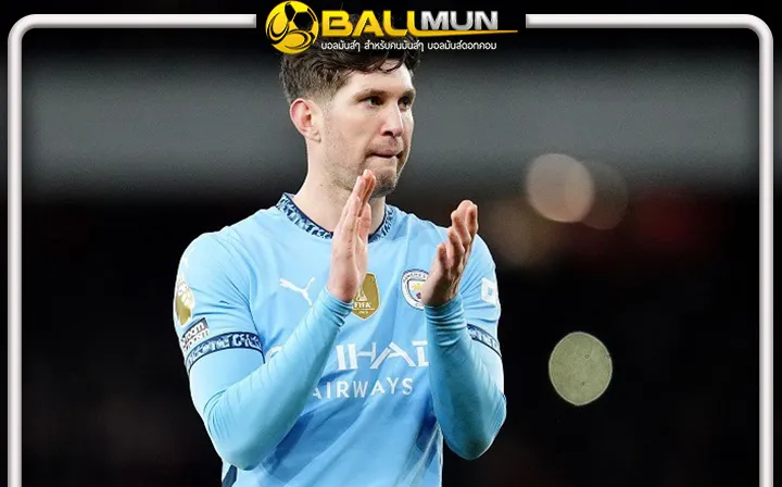 ดูบอลสด แมนฯ ซิตี้ ไม่ขวางเปิดทางให้ สโตนส์ ย้ายได้ในซัมเมอร์นี้ เพื่อลดขนาดทีม