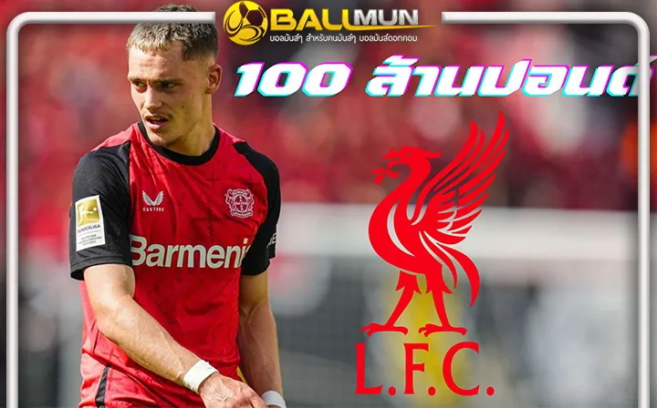 ดูบอลสด ไม่มีกั๊กจ้า หงส์พร้อมเปย์ 100 ล้านปอนด์ หวังปิดดีล เวียร์ตซ์ จบโดยเร็ว 