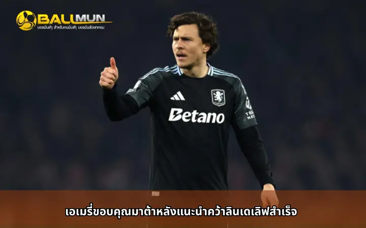 ดูบอลสด เอเมรี่ขอบคุณมาต้าหลังแนะนำคว้าลินเดเลิฟสำเร็จ