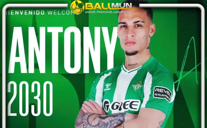 ดูบอลสด แอนโทนี่ ชื่นมื่น หนีผี ย้ายซบ เบติส ถาวรสำเร็จ ค่าตัว 25 ล้านยูโร