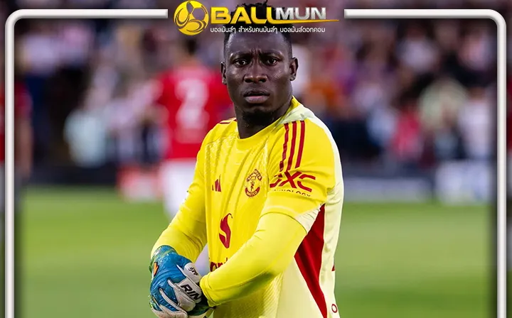 ดูบอลสด ค้อนเผยเหตุ เมินคว้า โอนาน่า เสริมทัพ ชี้เอามาก็ไม่น่าช่วยให้ดีขึ้น 